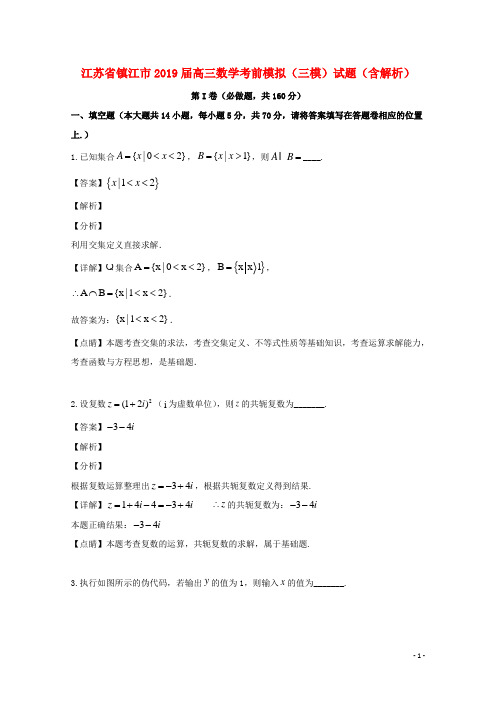 江苏省镇江市高三数学考前模拟(三模)试题(含解析)