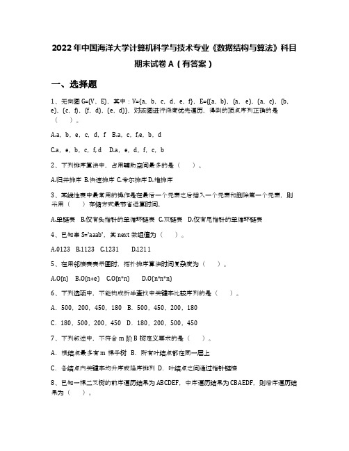 2022年中国海洋大学计算机科学与技术专业《数据结构与算法》科目期末试卷A(有答案)