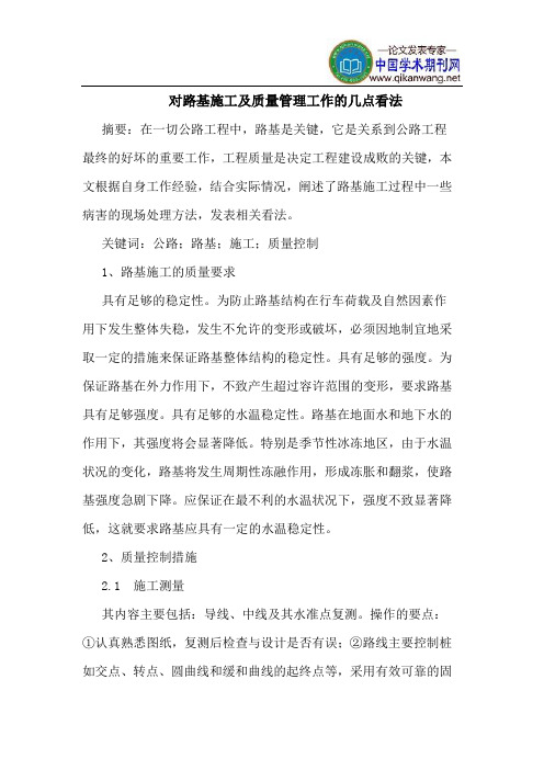 对路基施工及质量管理工作的几点看法