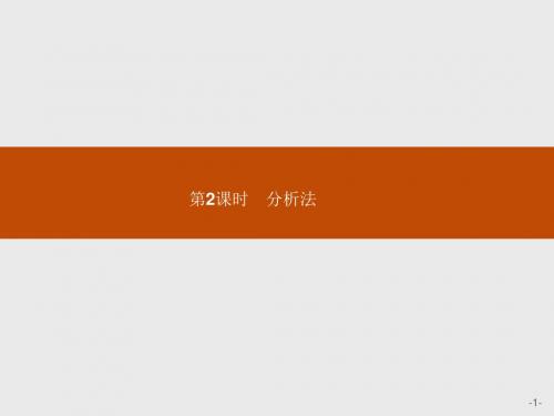 2018高中数学人教A版选修1-2课件：第二章 推理与证明 2-2-1-2