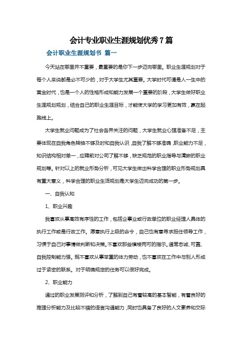 会计专业职业生涯规划优秀7篇