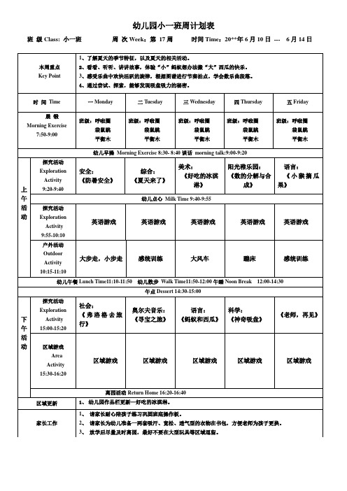 幼儿园小一下学期周计划表第17周