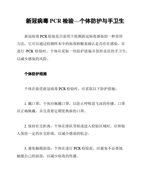 新冠病毒PCR检验—个体防护与手卫生