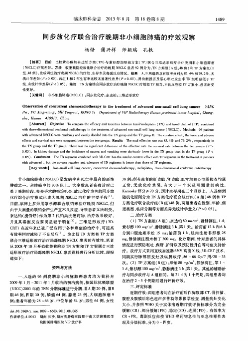 同步放化疗联合治疗晚期非小细胞肺癌的疗效观察