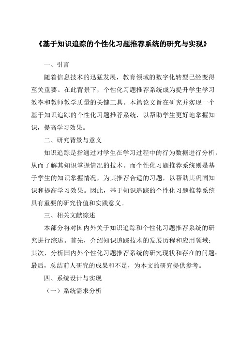 《基于知识追踪的个性化习题推荐系统的研究与实现》