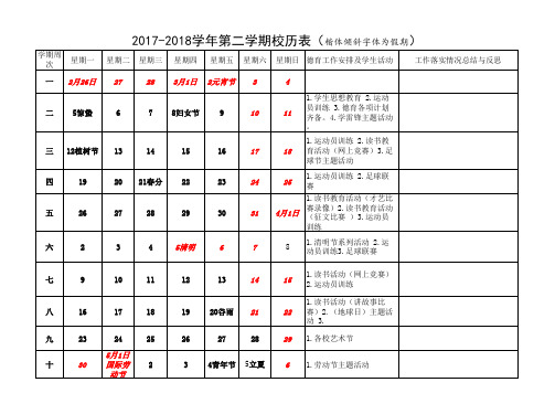 2017-2018第二学期校历表