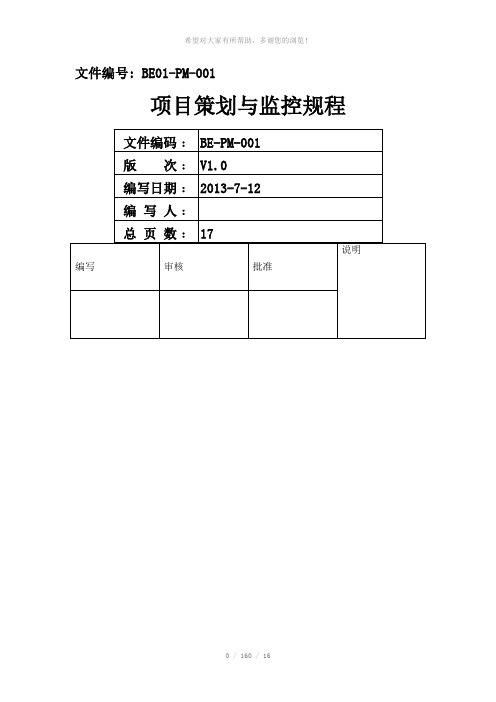 BE01-PM-001-项目策划和监控规程-V1.0