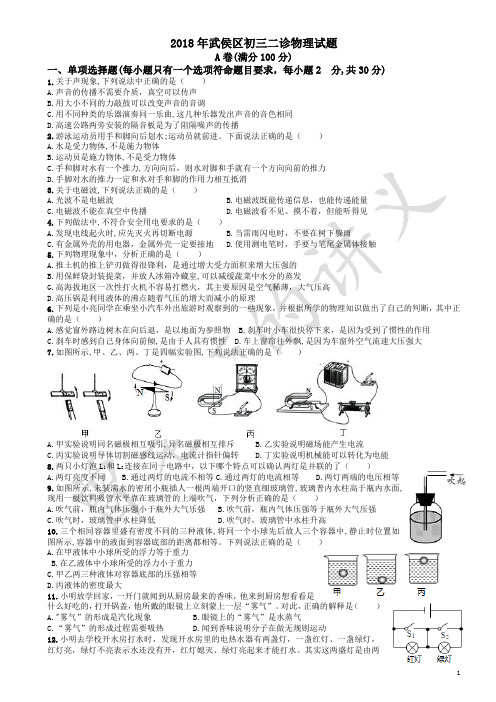 2018年成都市武侯区二诊物理试题