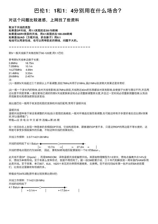 巴伦1：1和1：4分别用在什么场合？