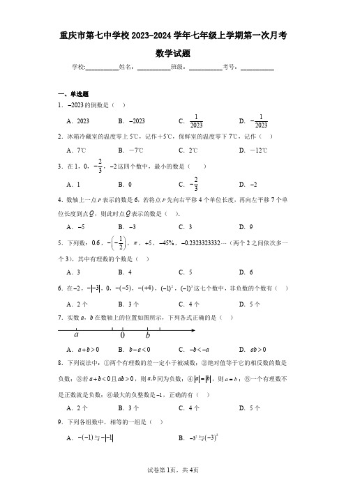 重庆市第七中学校2023-2024学年七年级上学期第一次月考数学试题