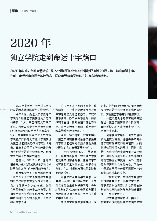 2020年 独立学院走到命运十字路口