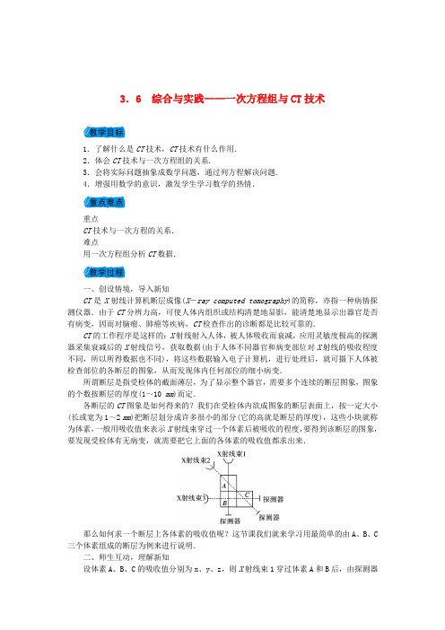 最新沪科版七年级数学上册教案：3.6综合与实践一次方程组与CT技术教案