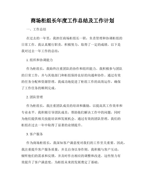 商场柜组长年度工作总结及工作计划