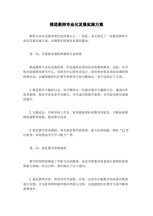 推进教师专业化发展实施方案