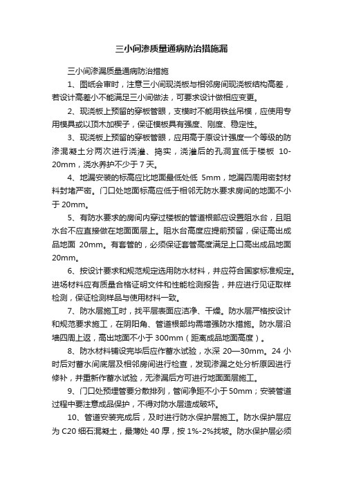 三小间渗质量通病防治措施漏