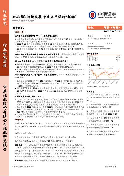 通信行业研究周报：全球5G持续发展 千兆光网提前“超标”