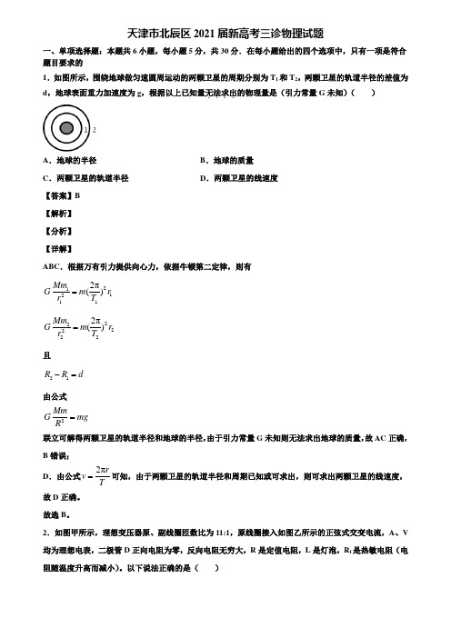 【含5套模拟卷】天津市北辰区2021届新高考三诊物理试题含解析