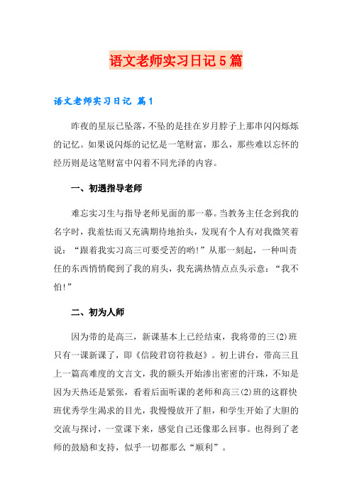 语文老师实习日记5篇