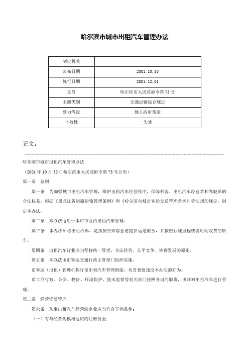 哈尔滨市城市出租汽车管理办法-哈尔滨市人民政府令第73号