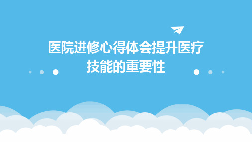 医院进修心得体会提升医疗技能的重要性