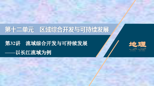 2021版高考地理(鲁教版)一轮复习课件：流域综合开发与可持续发展——以长江流域为例