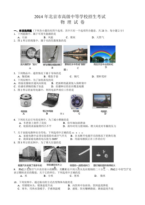 2014年北京市中考物理试卷及答案(Word版可编辑)