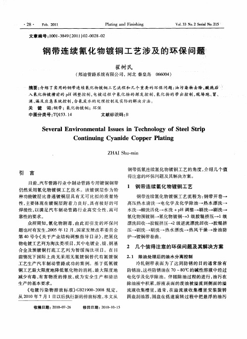 钢带连续氰化物镀铜工艺涉及的环保问题