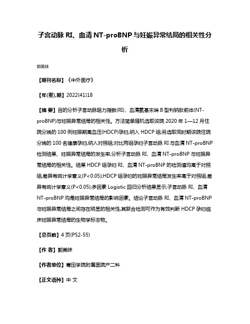 子宫动脉RI、血清NT-proBNP与妊娠异常结局的相关性分析