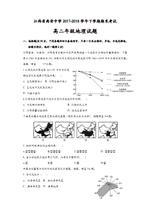 江西省高安中学2017-2018学年高二下学期期末考试地理试题-含答案