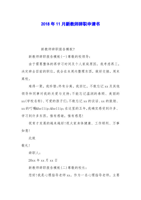 2018年11月新教师辞职申请书