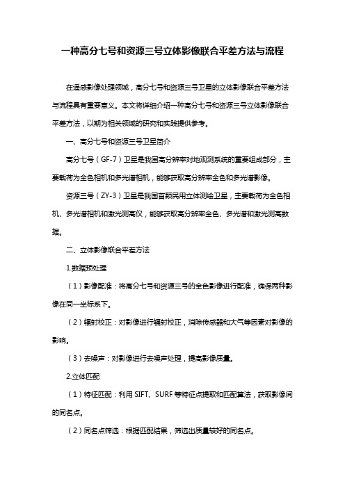 一种高分七号和资源三号立体影像联合平差方法与流程