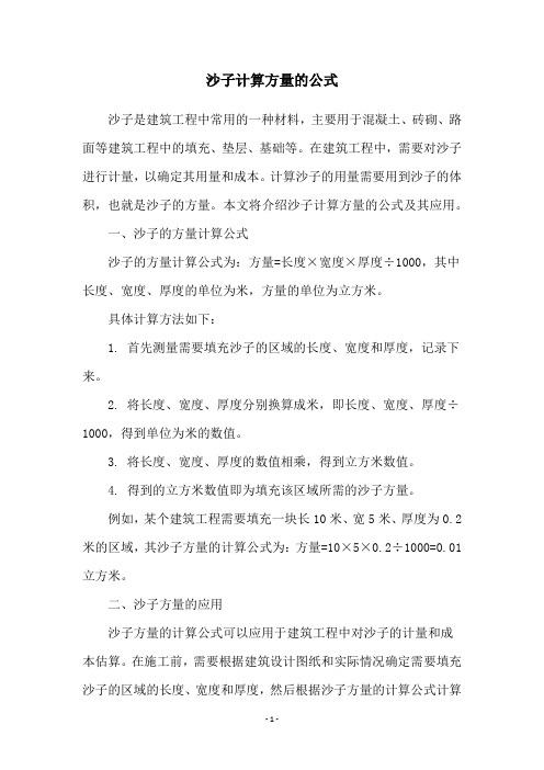 沙子计算方量的公式