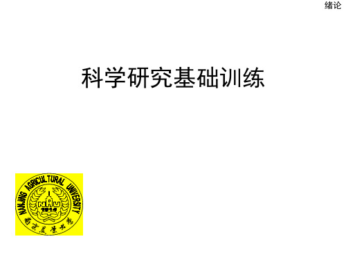 科研训练课件_ch1