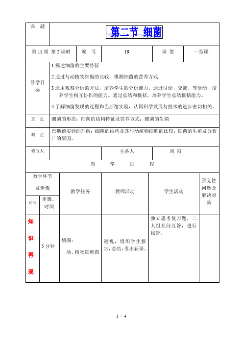 人教版初中生物八年级上册5.4.2 细菌 教案