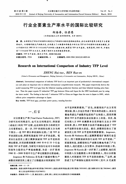 行业全要素生产率水平的国际比较研究