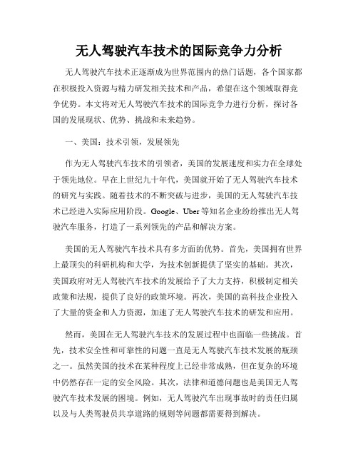 无人驾驶汽车技术的国际竞争力分析