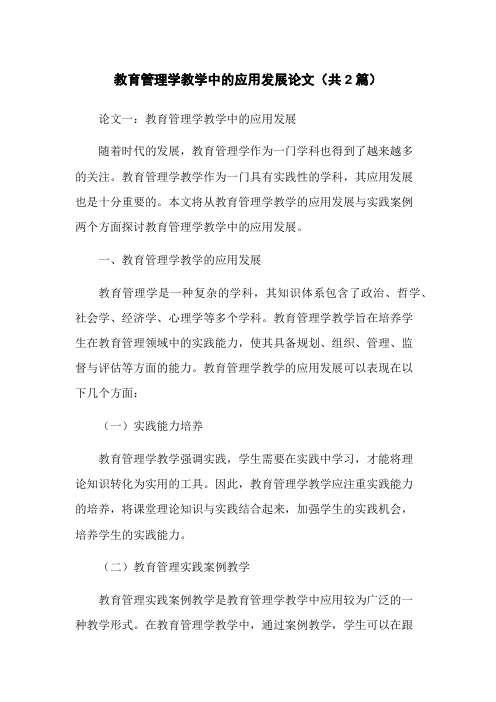 教育管理学教学中的应用发展论文(共2篇)