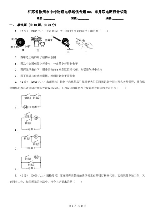 江苏省徐州市中考物理电学培优专题02：串并联电路设计识别