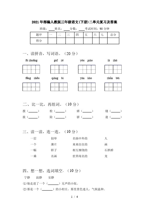 2021年部编人教版三年级语文(下册)二单元复习及答案