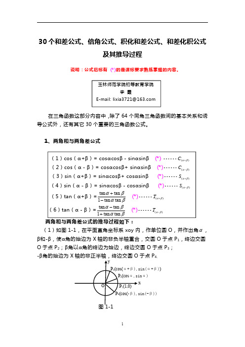 30个和差公式、倍角公式、积化和差公式、和差化积公式及其推导过程