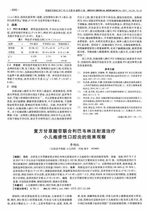 复方甘草酸苷联合利巴韦林注射液治疗小儿疱疹性口腔炎的效果观察