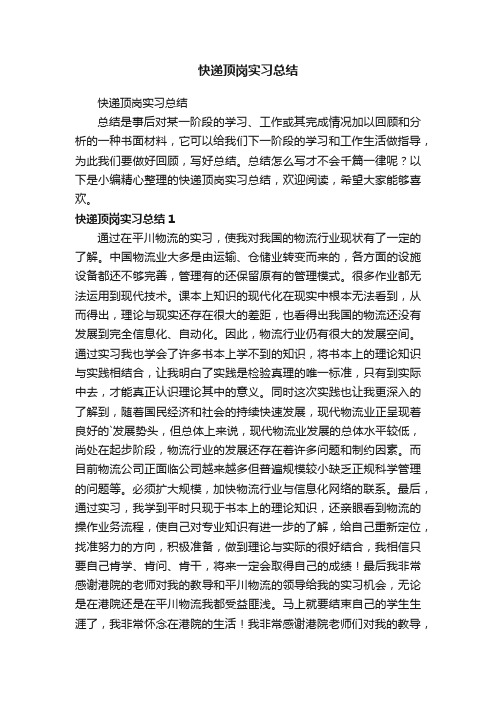 快递顶岗实习总结