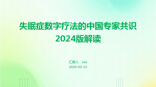 失眠症数字疗法的中国专家共识2024版解读PPT课件