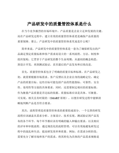 产品研发中的质量管控体系是什么