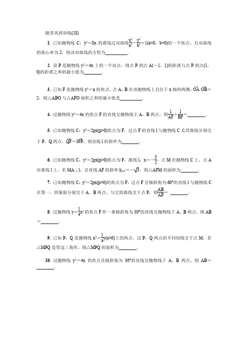 2020版江苏高考数学名师大讲坛一轮复习教程：随堂巩固训练第十六章选修4 18