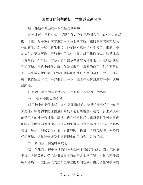 班主任如何帮助初一学生适应新环境