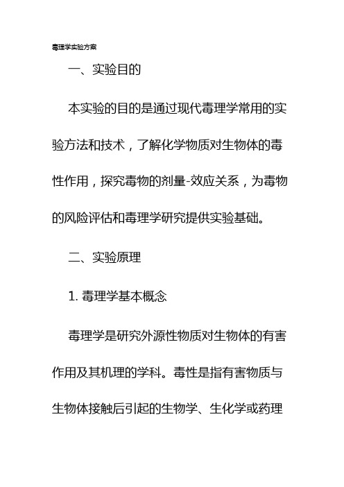 毒理学实验方案