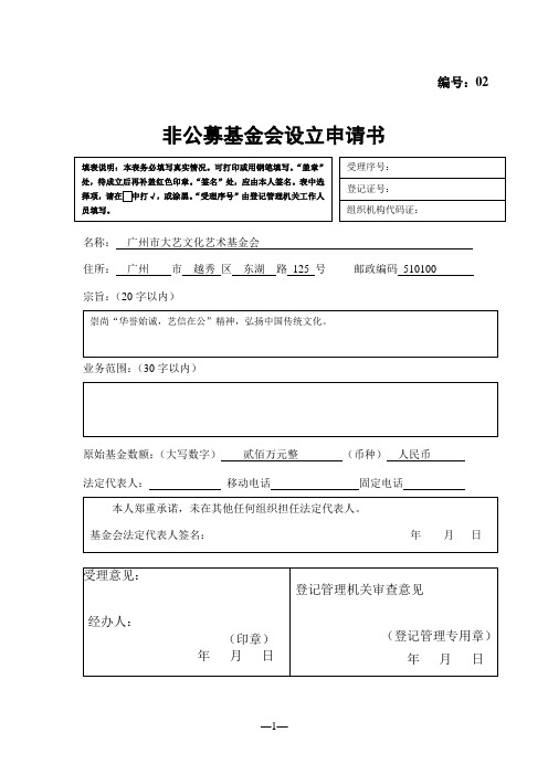 2.非公募基金会设立申请书