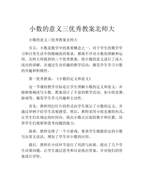 小数的意义三优秀教案北师大