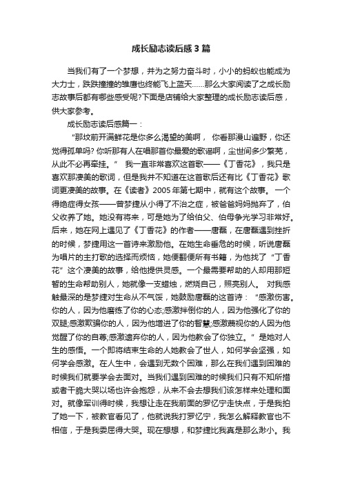 成长励志读后感3篇